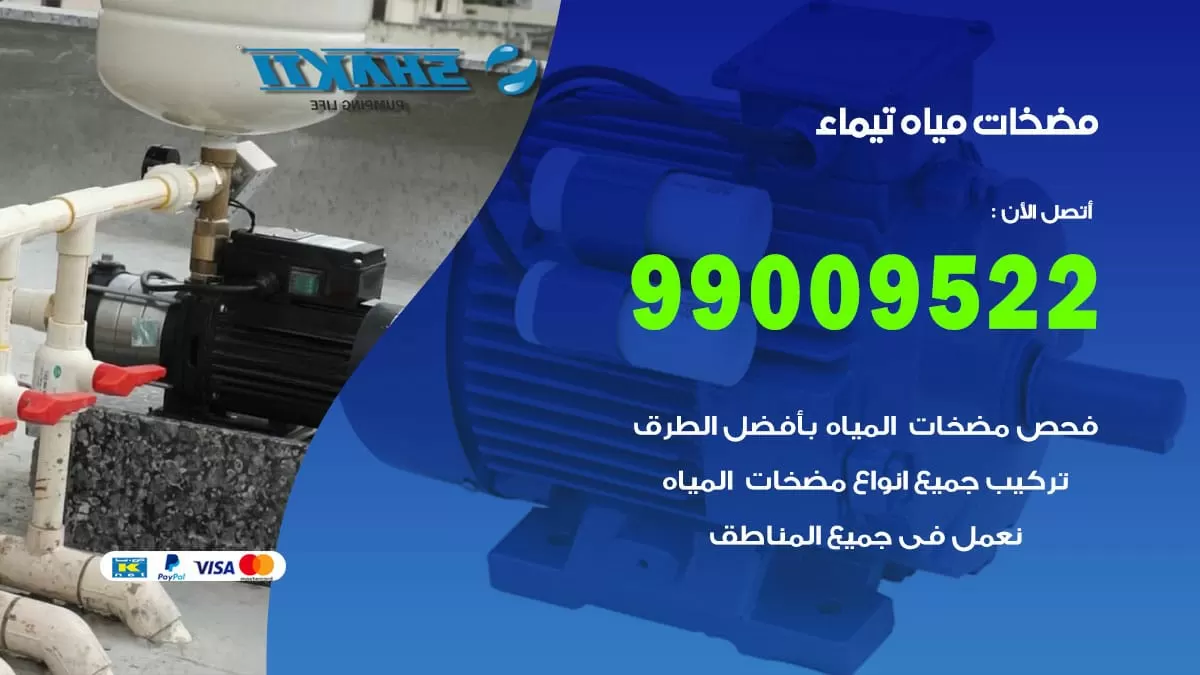 فني مضخات مياه تيماء / 99009522 / تركيب صيانة تصليح مضخة ماء تيماءت