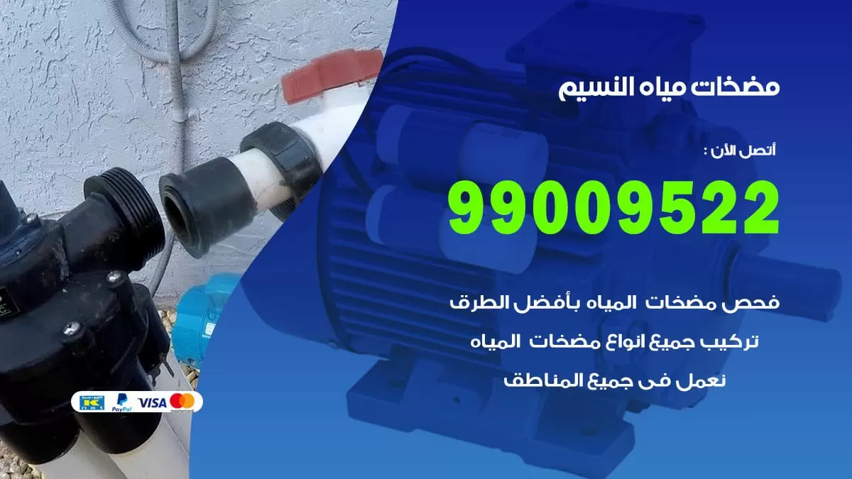 فني مضخات مياه النسيم / 99009522 / تركيب صيانة تصليح مضخة ماء النسيم