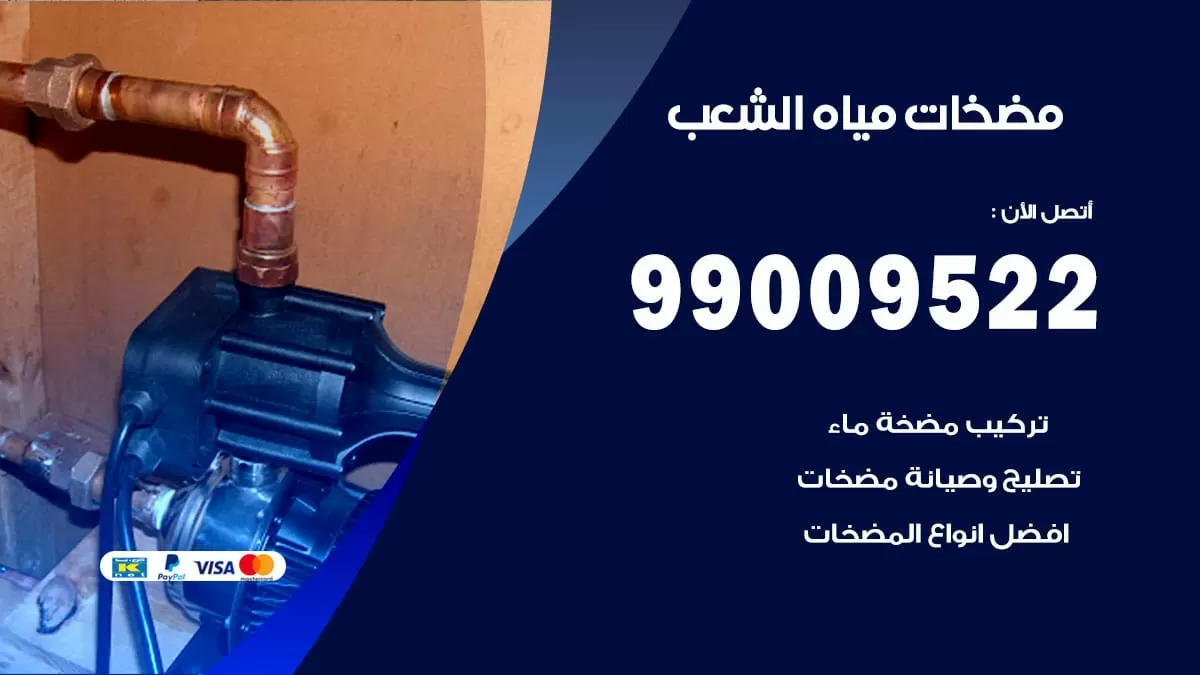 فني مضخات مياه الشعب / 99009522 / تركيب صيانة تصليح مضخة ماء الشعب
