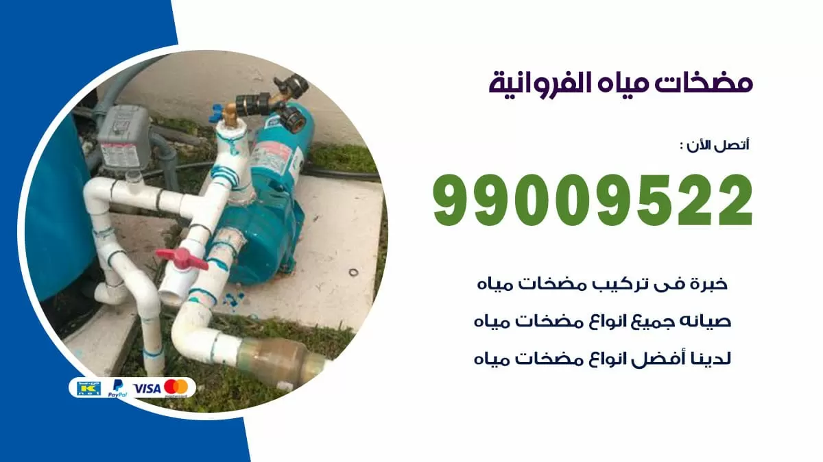 فني مضخات مياه الفروانية / 99009522 / تركيب صيانة تصليح مضخة ماء الفروانية