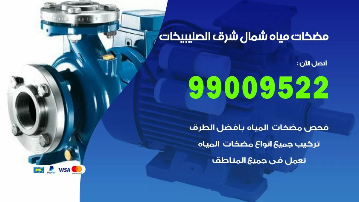 فني مضخات مياه شمال شرق الصليبخات / 99009522 / تركيب صيانة تصليح مضخة ماء شمال شرق الصليبخات
