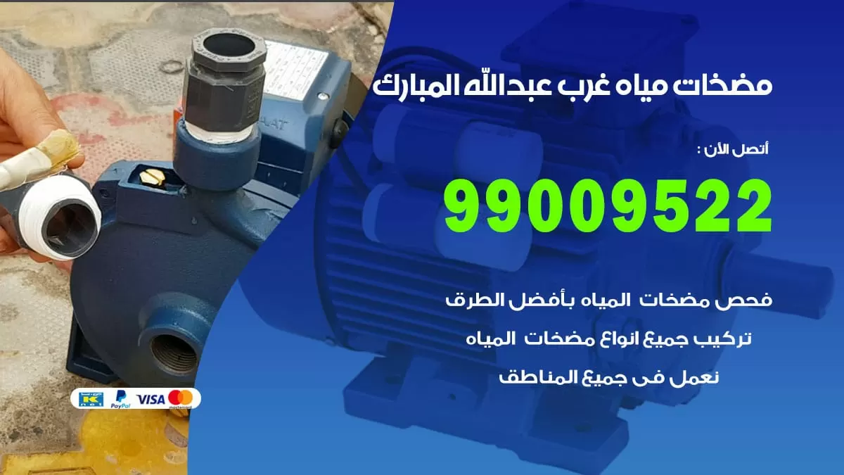 فني مضخات مياه غرب عبد الله المبارك / 99009522 / تركيب صيانة تصليح مضخة ماء غرب عبد الله المبارك
