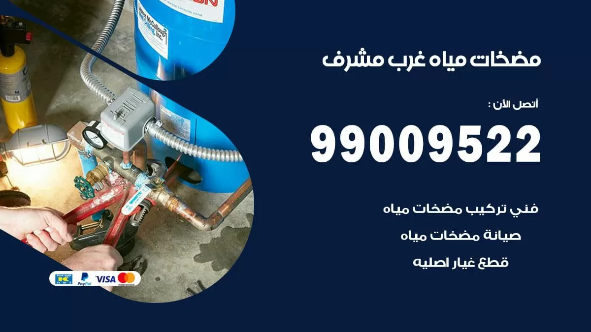 فني مضخات مياه غرب مشرف / 99009522 / تركيب صيانة تصليح مضخة ماء غرب مشرف