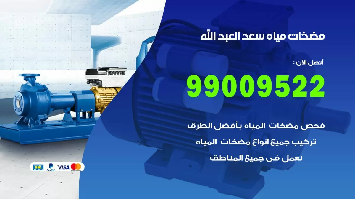 فني مضخات مياه سعد العبد الله / 99009522 / تركيب صيانة تصليح مضخة ماء سعد العبد الله