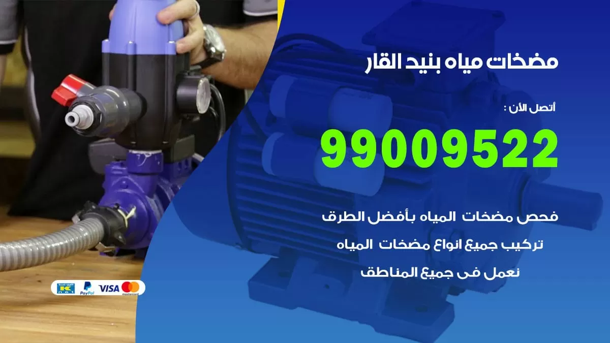 فني مضخات مياه بنيد القار / 99009522 / تركيب صيانة تصليح مضخة ماء بنيد القار