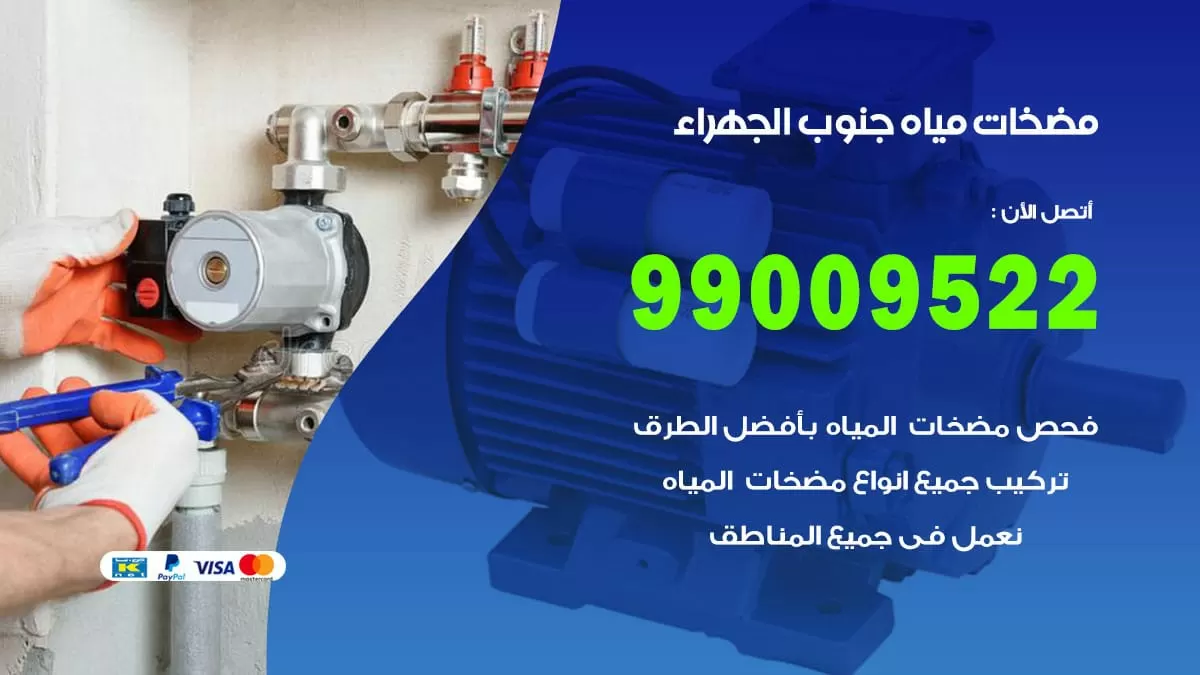 فني مضخات مياه جنوب الجهراء / 99009522 / تركيب صيانة تصليح مضخة ماء جنوب الجهراء