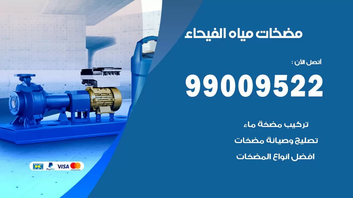 فني مضخات مياه الفيحاء / 99009522 / تركيب صيانة تصليح مضخة ماء الفيحاء