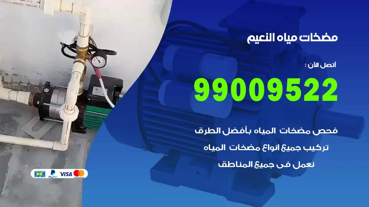فني مضخات مياه النعيم / 99009522 / تركيب صيانة تصليح مضخة ماء النعيم
