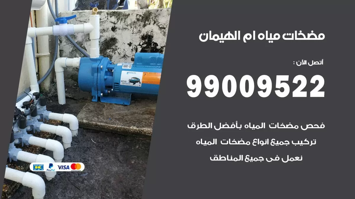 فني مضخات مياه ام الهيمان / 99009522 / تركيب صيانة تصليح مضخة ماء ام الهيمان