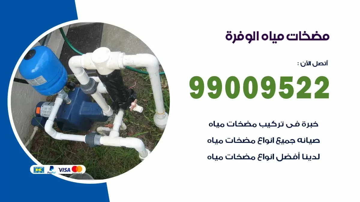 فني مضخات مياه الوفرة / 99009522 / تركيب صيانة تصليح مضخة ماء الوفرة