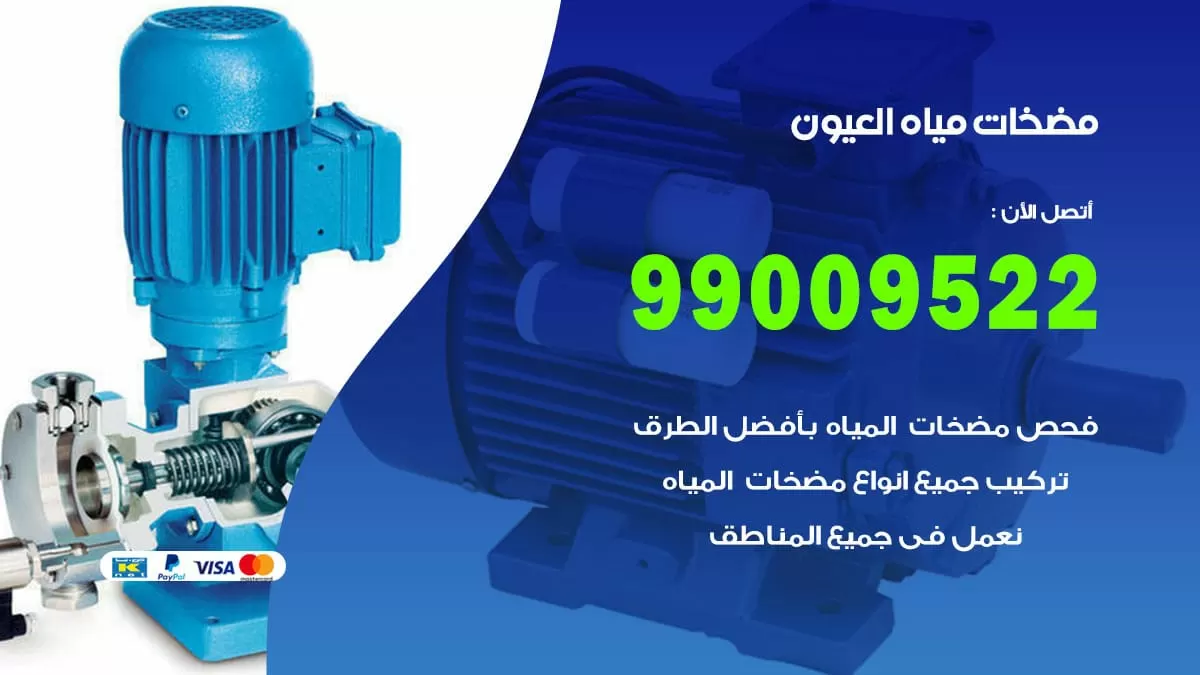 فني مضخات مياه العيون / 99009522 / تركيب صيانة تصليح مضخة ماء العيون