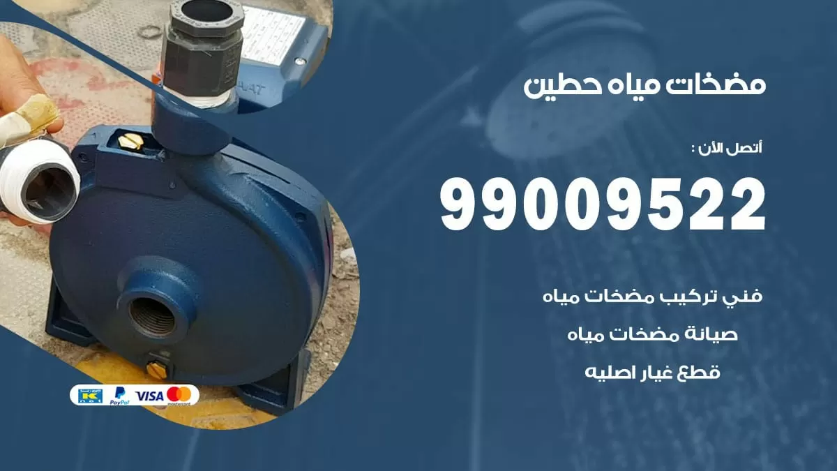 فني مضخات مياه حطين / 99009522 / تركيب صيانة تصليح مضخة ماء حطين