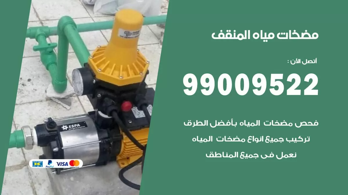 فني مضخات مياه المنقف / 99009522 / تركيب صيانة تصليح مضخة ماء المنقف