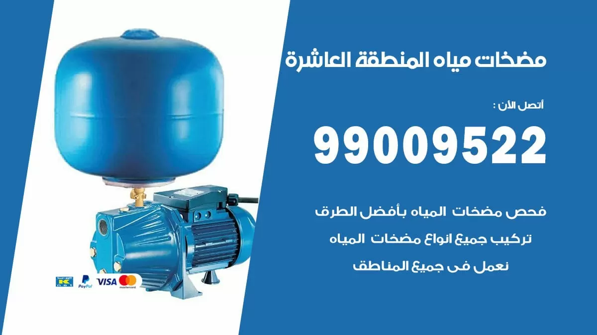 فني مضخات مياه المنطقة العاشرة / 99009522 / تركيب صيانة تصليح مضخة ماء المنطقة العاشرة
