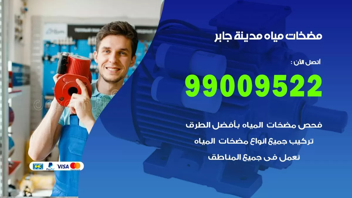 فني مضخات مياه مدينة جابر / 99009522 / تركيب صيانة تصليح مضخة ماء مدينة جابر