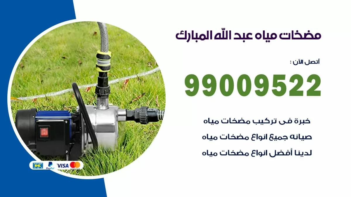 فني مضخات مياه عبد الله المبارك / 99009522 / تركيب صيانة تصليح مضخة ماء عبد الله المبارك