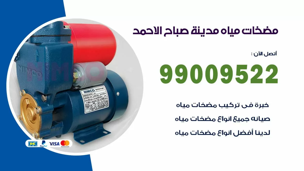 فني مضخات مياه صباح الاحمد / 99009522 / تركيب صيانة تصليح مضخة ماء صباح الاحمد