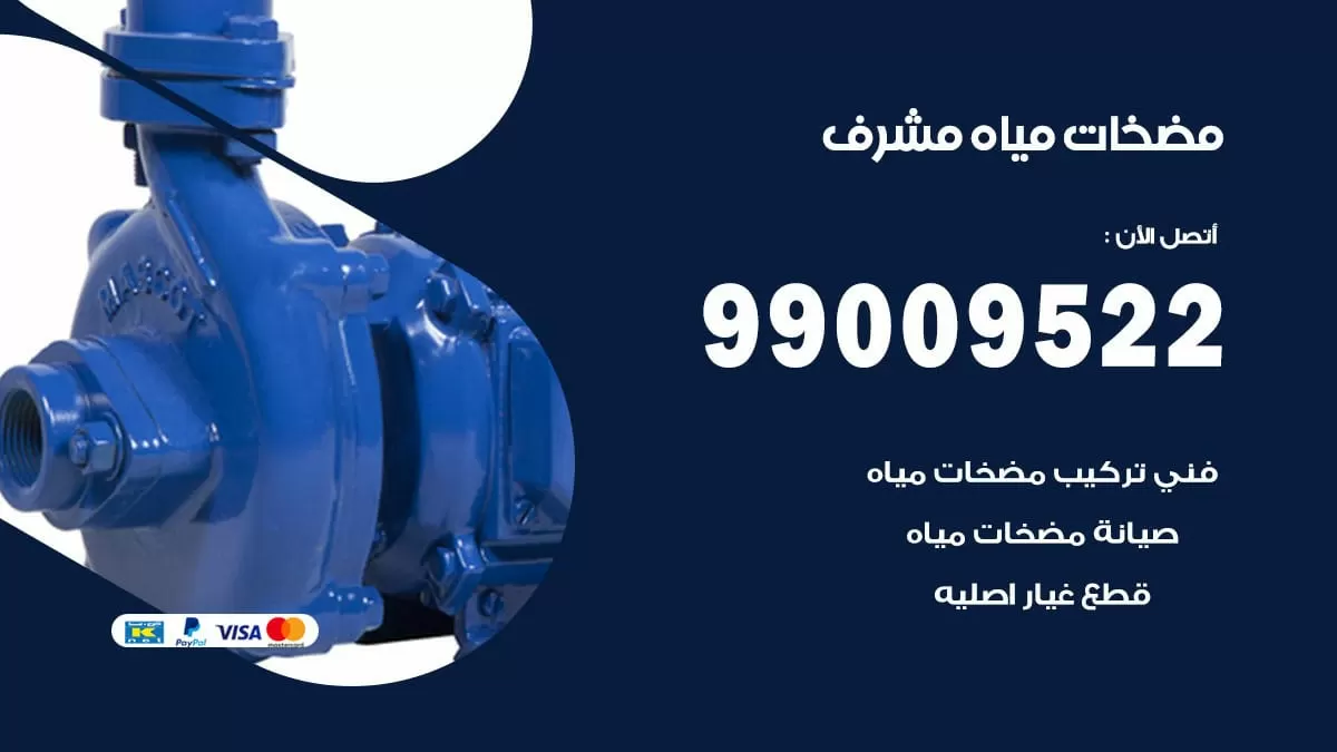 فني مضخات مياه مشرف / 99009522 / تركيب صيانة تصليح مضخة ماء مشرف