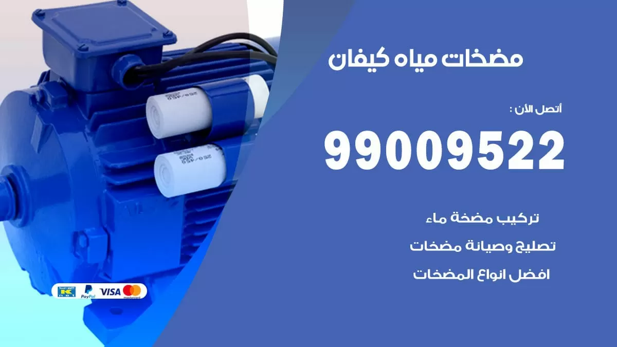فني مضخات مياه كيفان / 99009522 / تركيب صيانة تصليح مضخة ماء كيفان