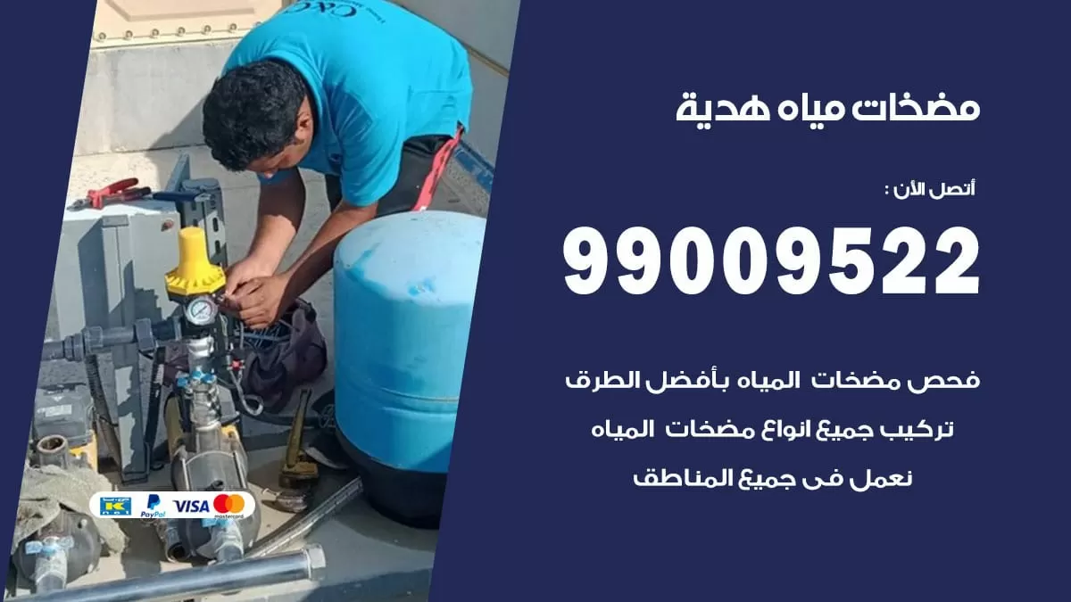 فني مضخات مياه هدية / 99009522 / تركيب صيانة تصليح مضخة ماء هدية