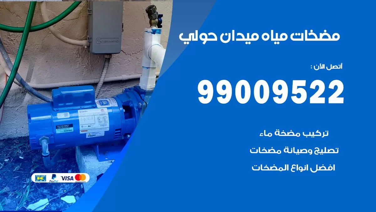 فني مضخات مياه ميدان حولي / 99009522 / تركيب صيانة تصليح مضخة ماء ميدان حولي