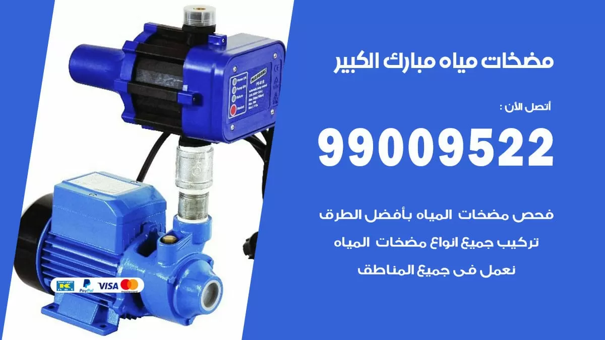 فني مضخات مياه مبارك الكبير / 99009522 / تركيب صيانة تصليح مضخة ماء مبارك الكبير