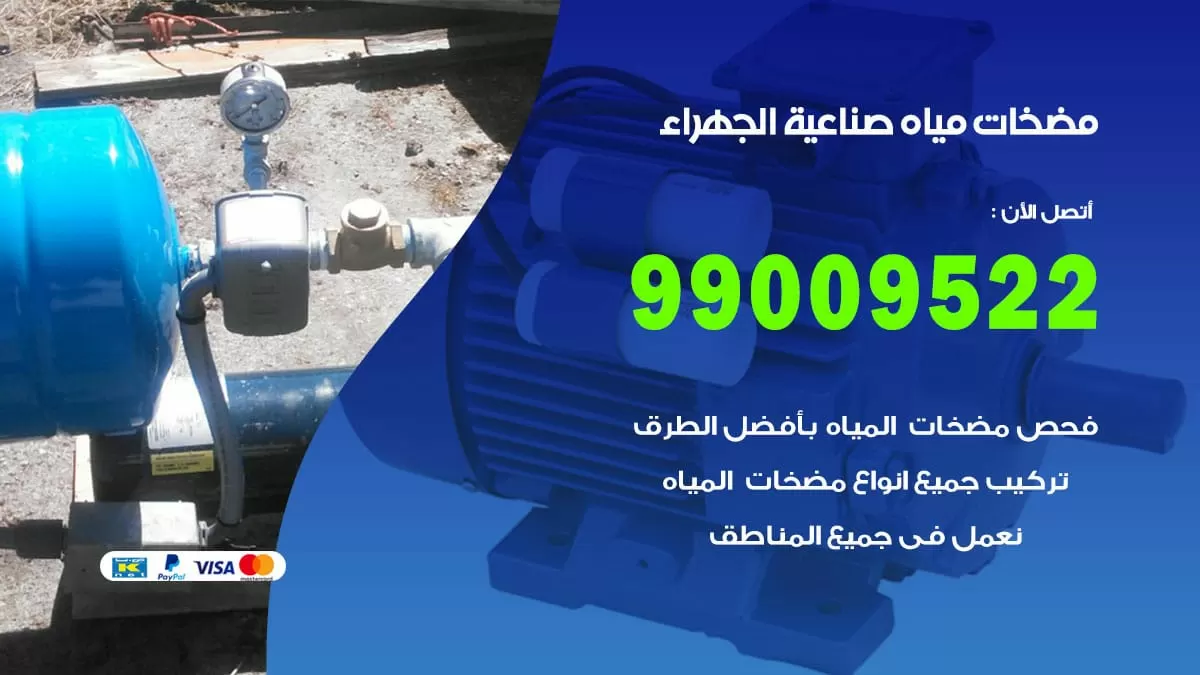 فني مضخات مياه صناعية الجهراء / 99009522 / تركيب صيانة تصليح مضخة ماء صناعية الجهراء