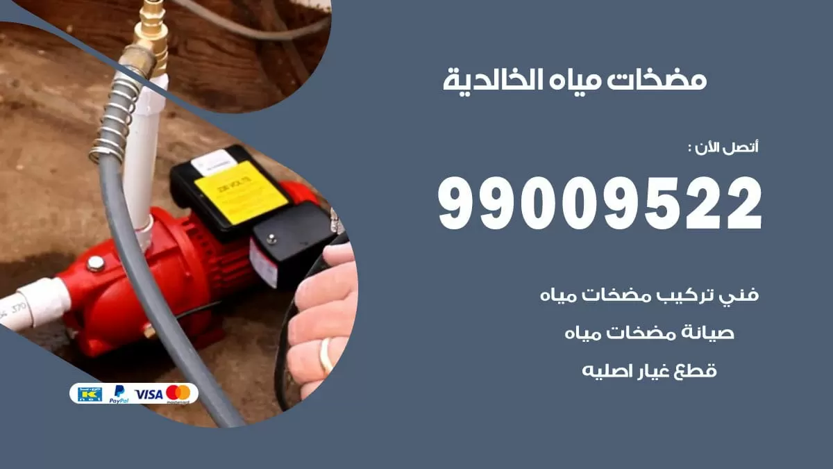 فني مضخات مياه الخالدية / 99009522 / تركيب صيانة تصليح مضخة ماء الكويت