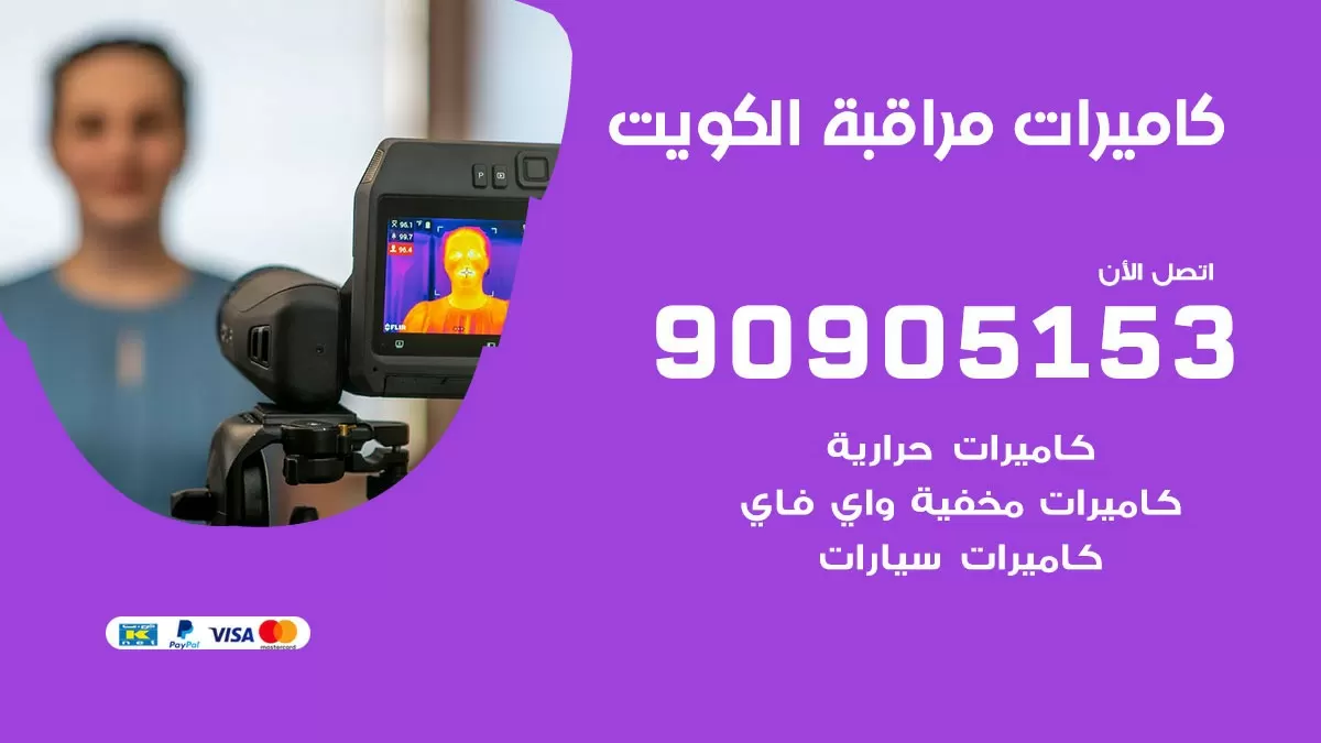 كاميرات حرارية الكويت / 90905153 / تركيب كاميرات مراقبة حرارية ممتازة