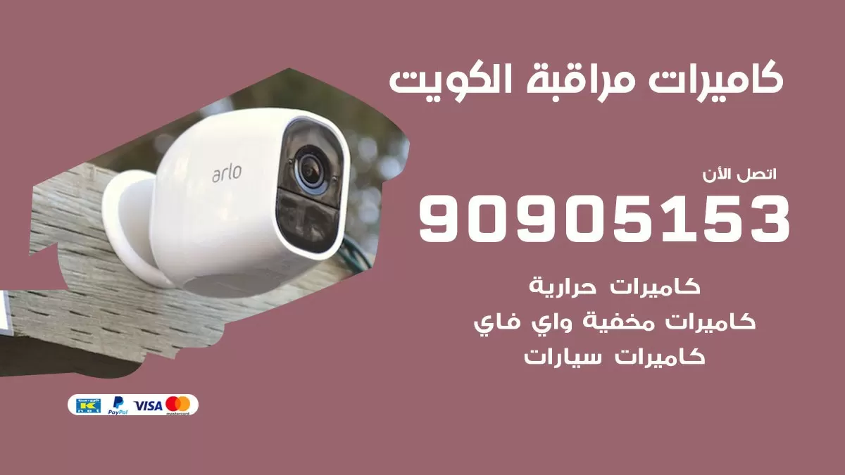 فني كاميرات حرارية الكويت / 90905153 / تركيب كاميرات مراقبة حرارية ممتازة