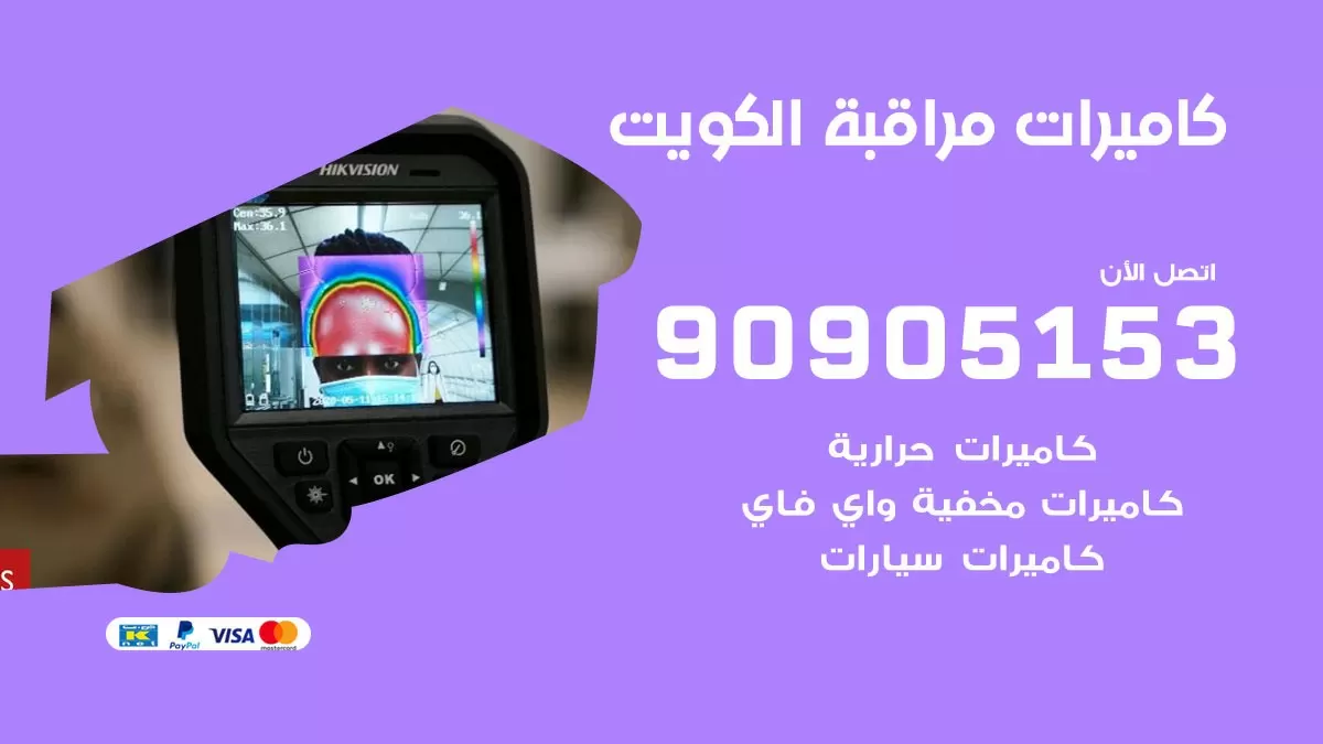 كاميرات مخفية واي فاي الكويت / 90905153 / كميرات مخفية صغيرة