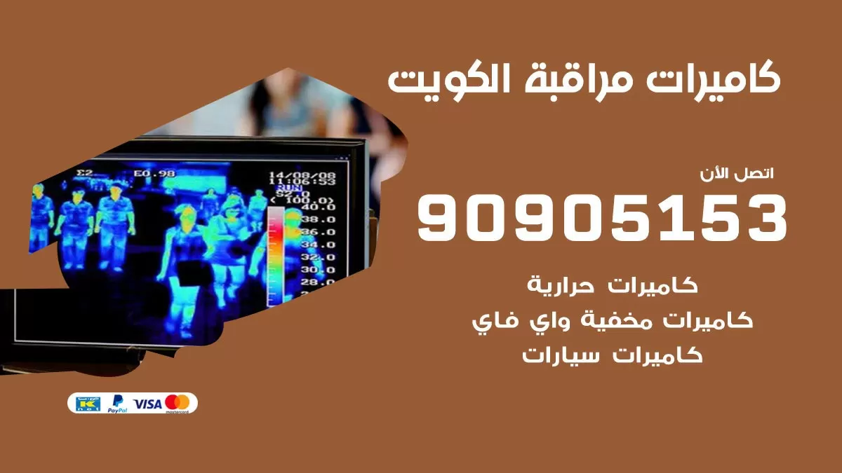 فني كاميرات مخفية واي فاي الكويت / 90905153 / كميرات مخفية صغيرة