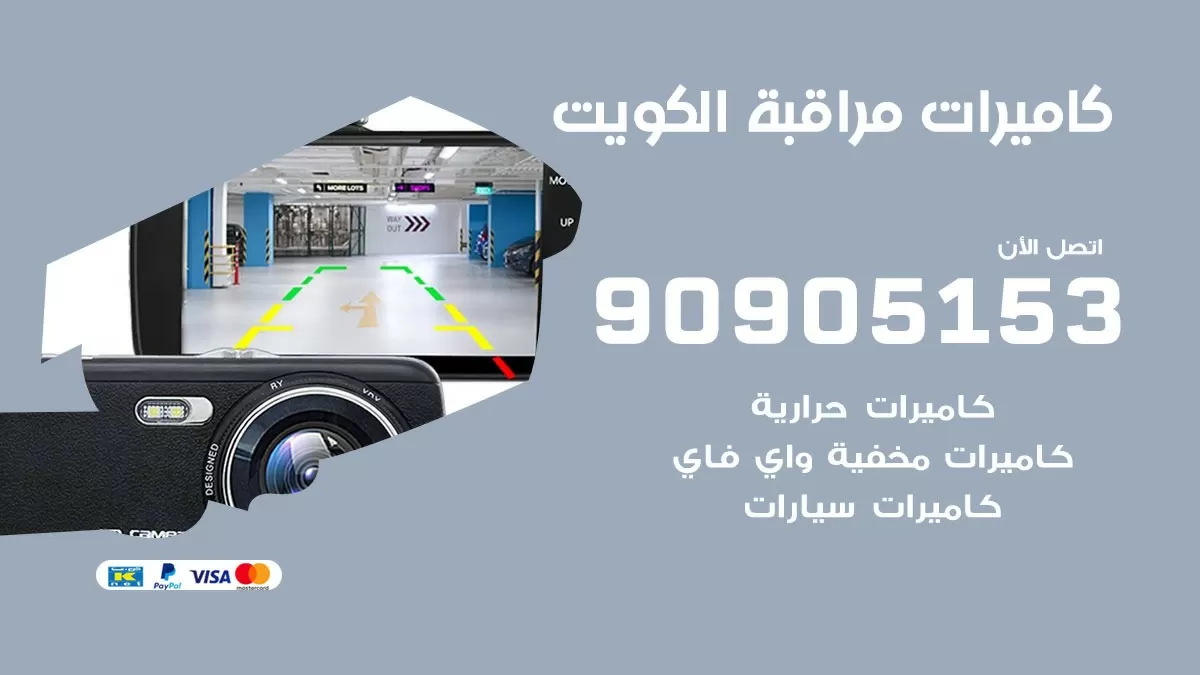 تركيب كاميرات مخفية واي فاي الكويت / 90905153 / كميرات مخفية صغيرة
