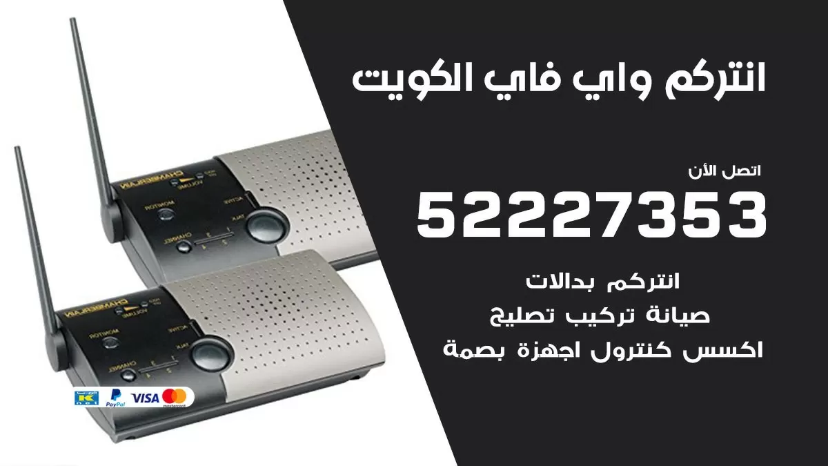 صيانة انتركم واي فاي الكويت / 52227353/ تركيب صيانة انتركم مرئي في الكويت