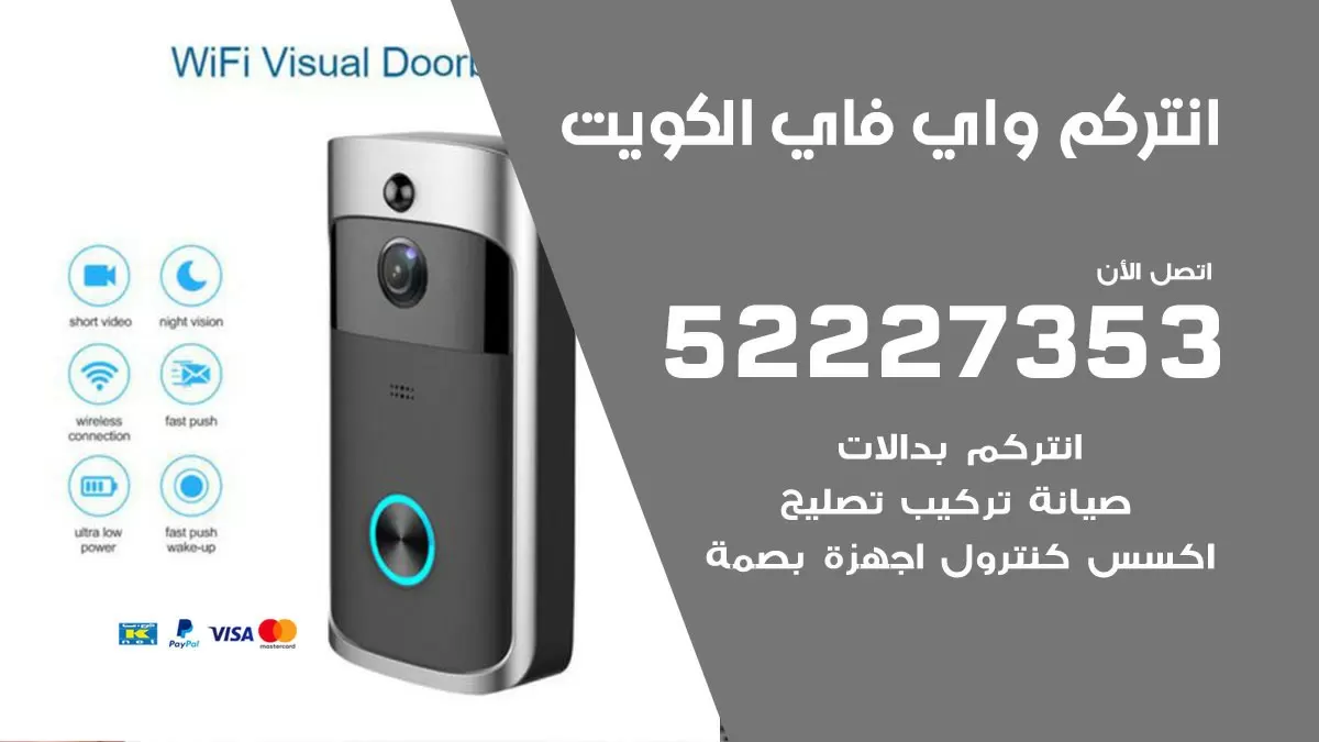 انتركم واي فاي الكويت / 52227353/ تركيب صيانة انتركم مرئي في الكويت