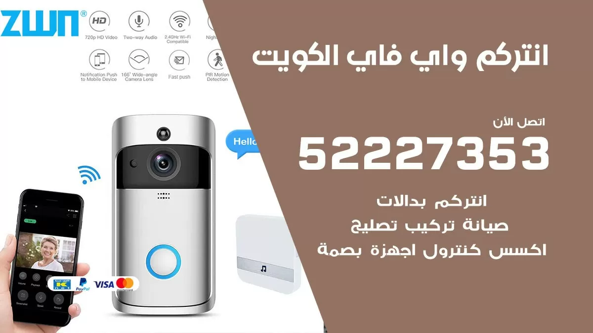 فني انتركم واي فاي الكويت / 52227353/ تركيب صيانة انتركم مرئي في الكويت