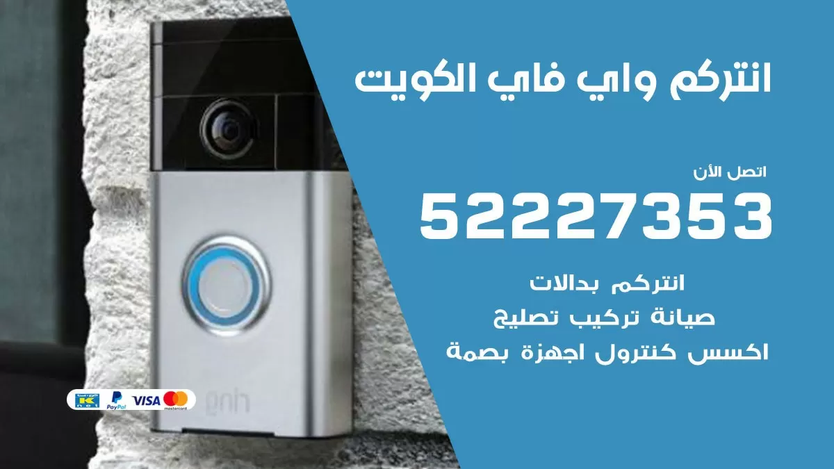 تركيب انتركم واي فاي الكويت / 52227353/ تركيب صيانة انتركم مرئي في الكويت
