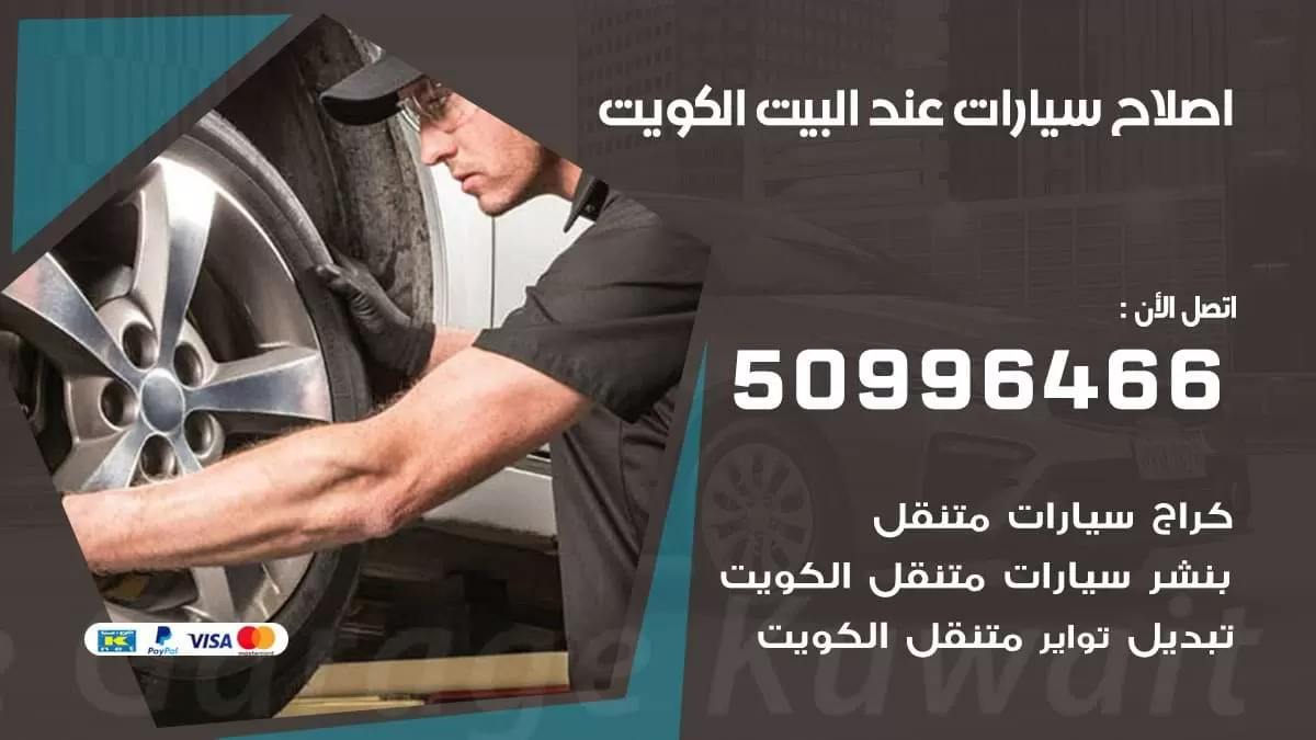 اصلاح سيارات عند البيت 50996466 كهرباء وميكانيك وتكييف