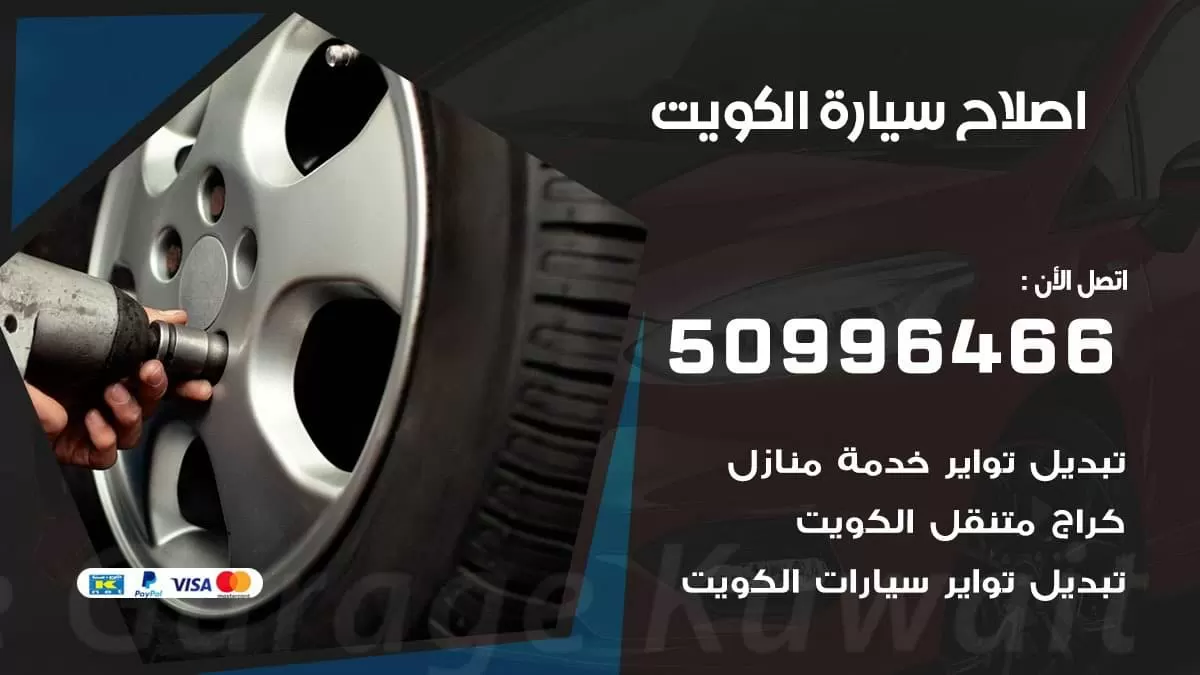 اصلاح سيارة الكويت 50996466 كهرباء وبنشر متنقل