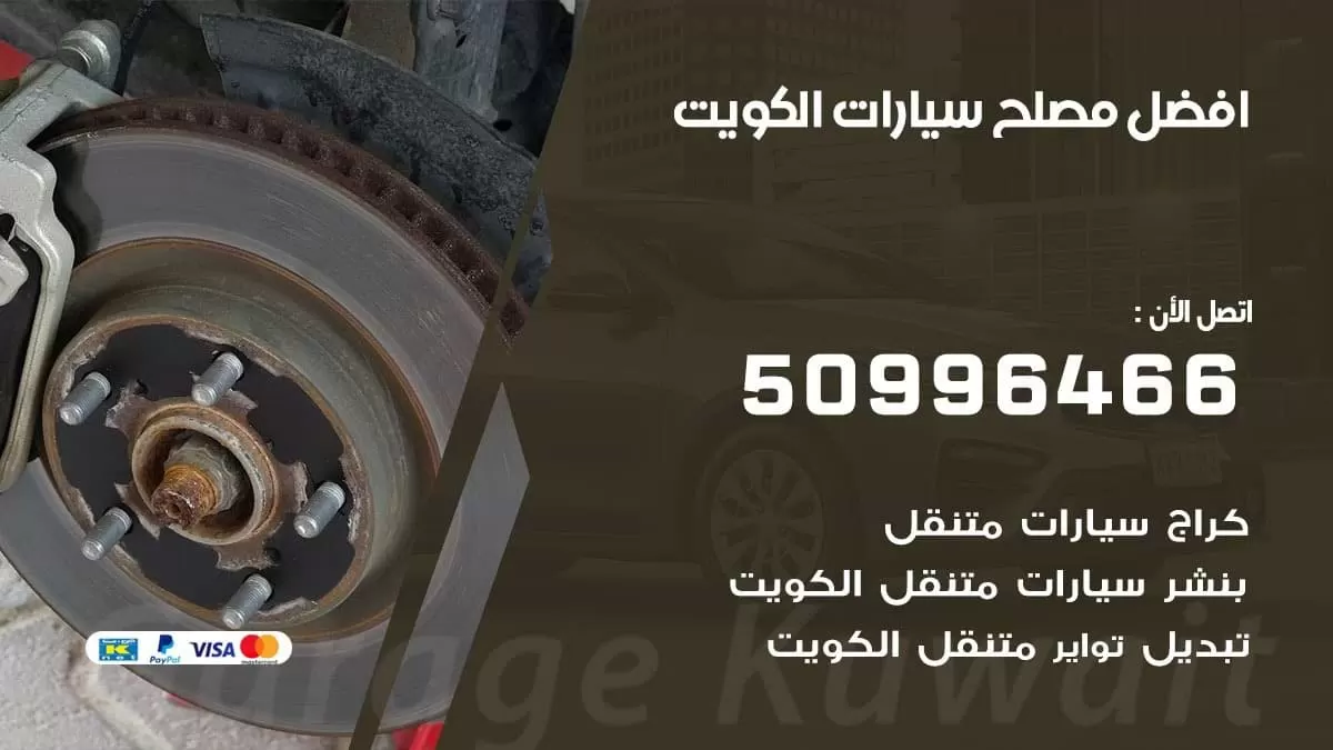 افضل مصلح سيارات 50996466 خدمة السيارات السريعة الكويت