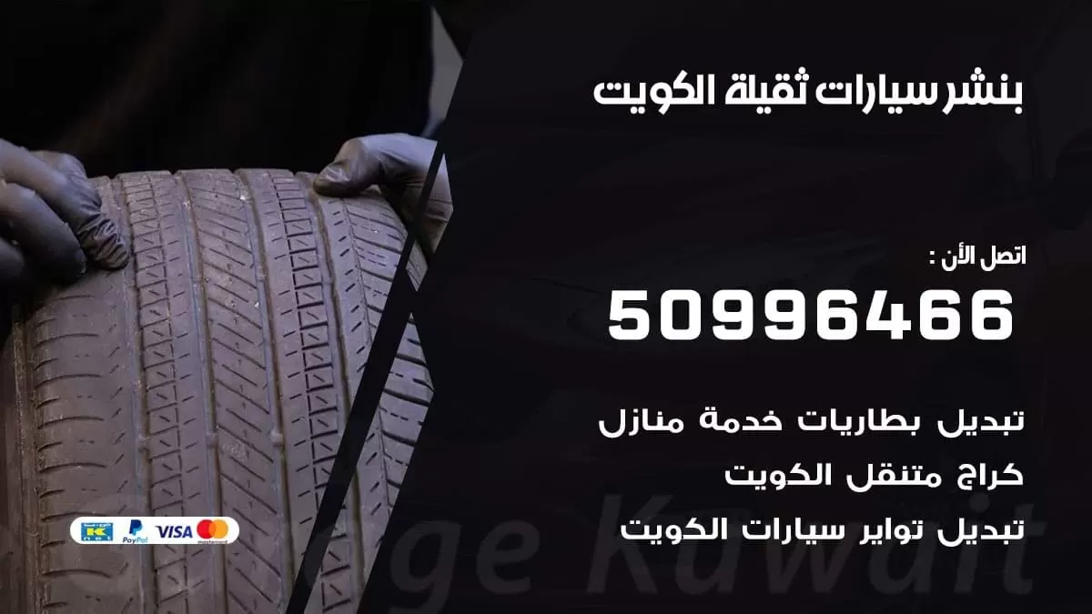 بنشر سيارات ثقيلة 50996466 خدمة السيارات السريعة الكويت