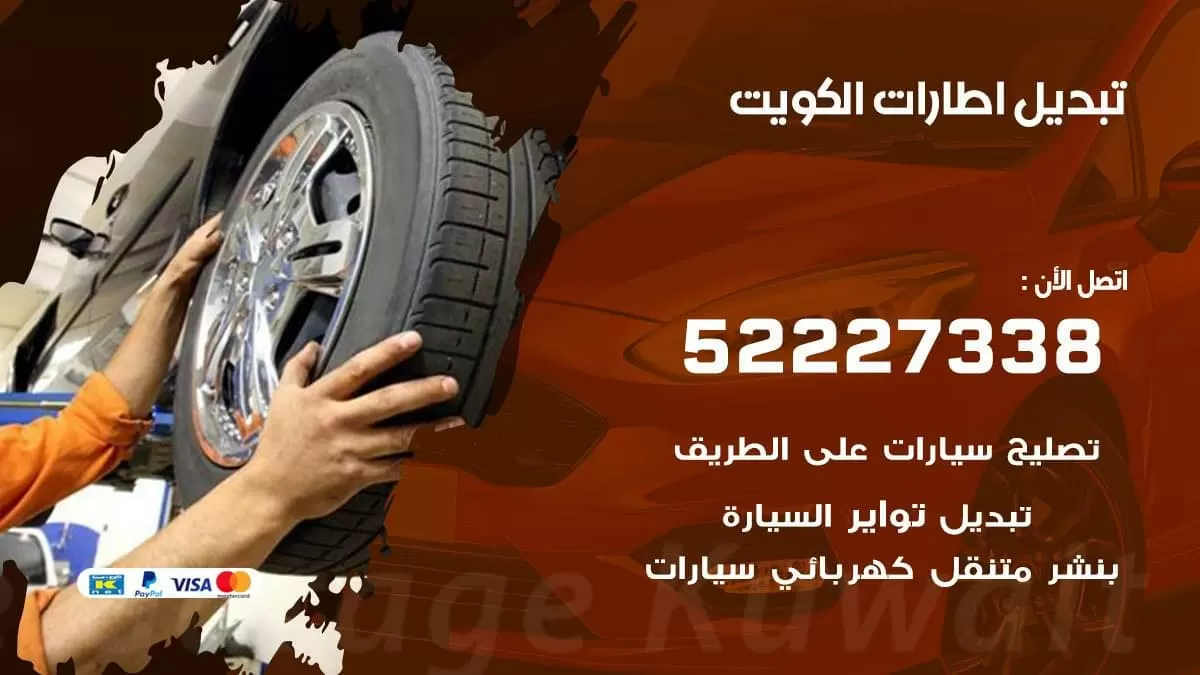تبديل اطارات الكويت 52227338 تبديل تواير عند البيت
