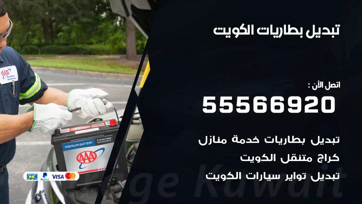 تبديل بطاريات 52227338 خدمة السيارات السريعة الكويت