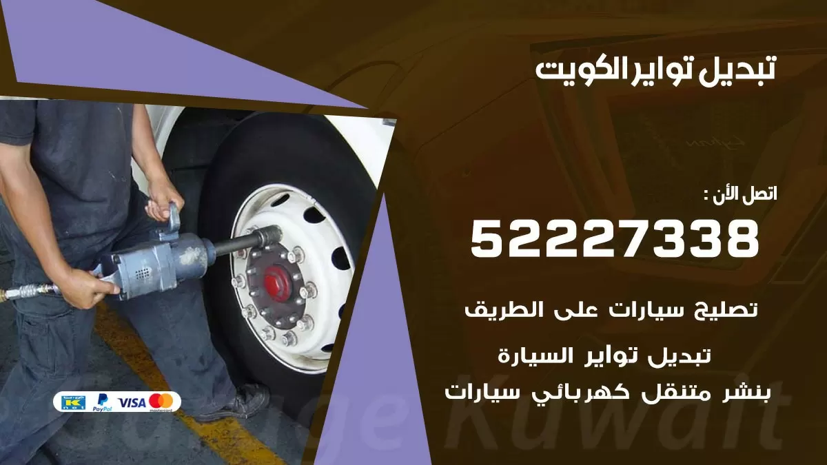 تبديل تواير 55566920 خدمة السيارات السريعة الكويت