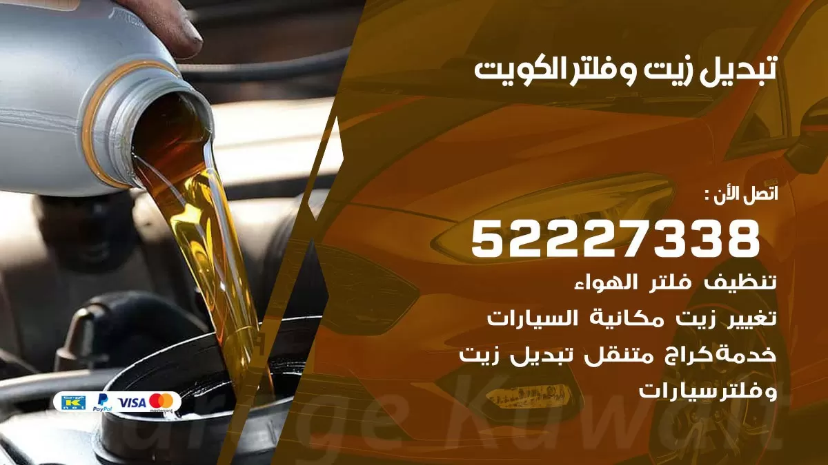 تبديل زيت وفلتر 52227338 خدمة السيارات السريعة الكويت