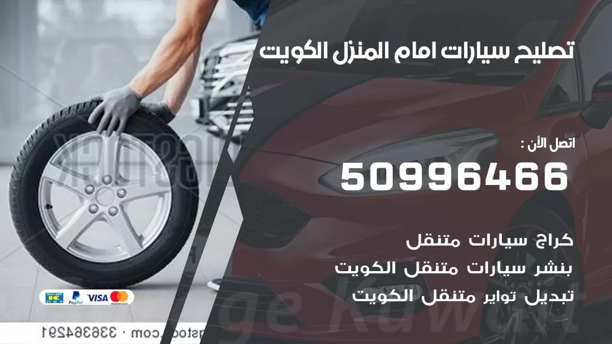 تصليح سيارات امام المنزل 50996466 بنشر صيانة الكويت