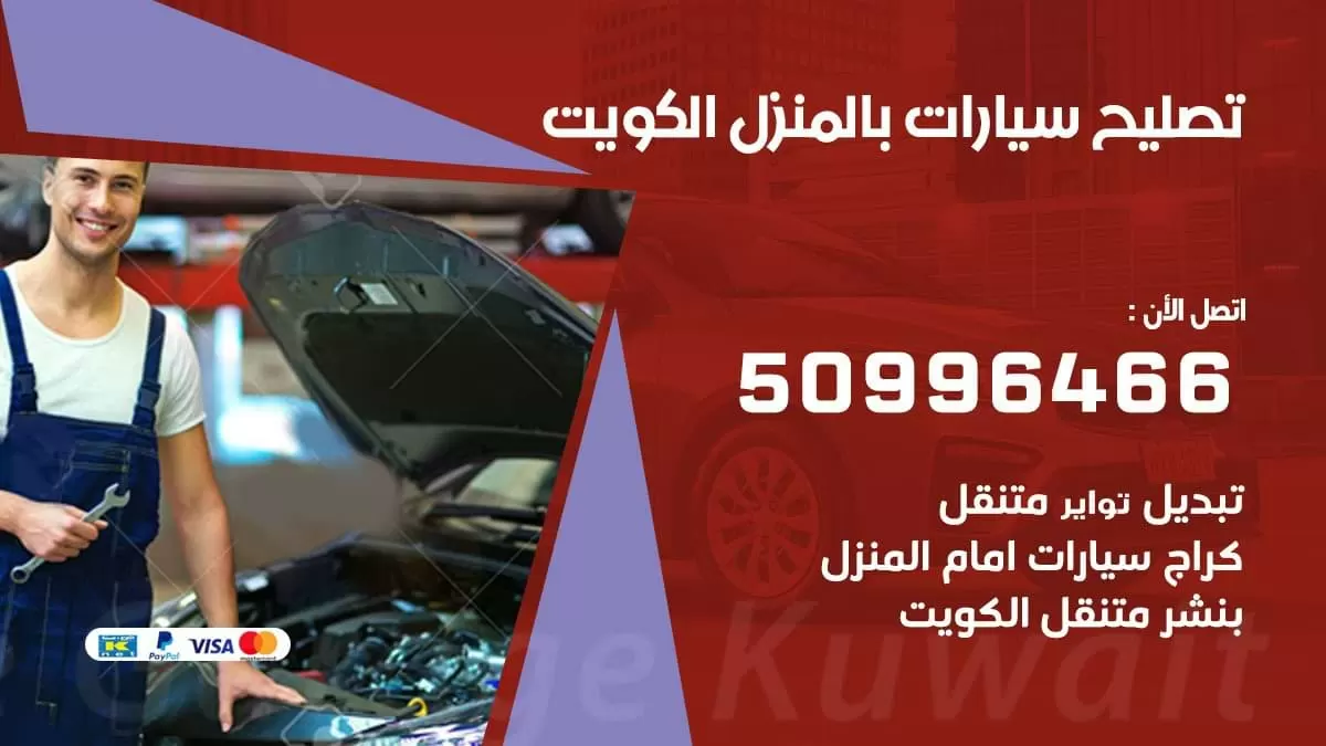 تصليح سيارات بالمنزل 50996466 تبديل تواير وبطاريات الكويت