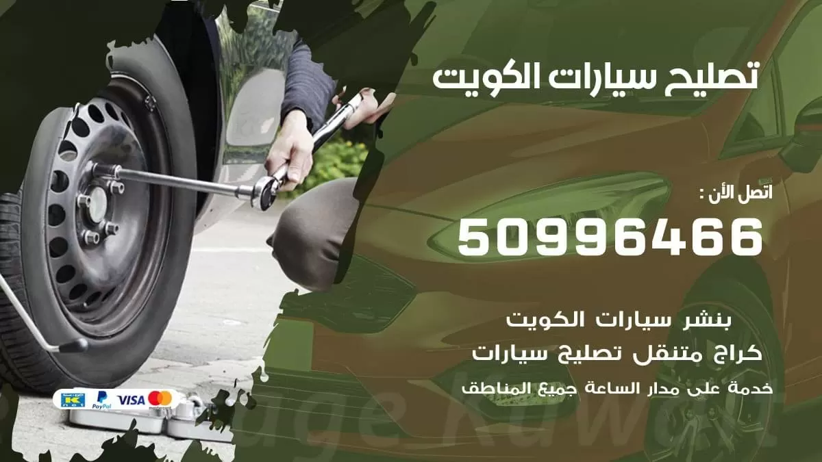 تصليح سيارات 50996466 كراج صيانة متنقل الكويت