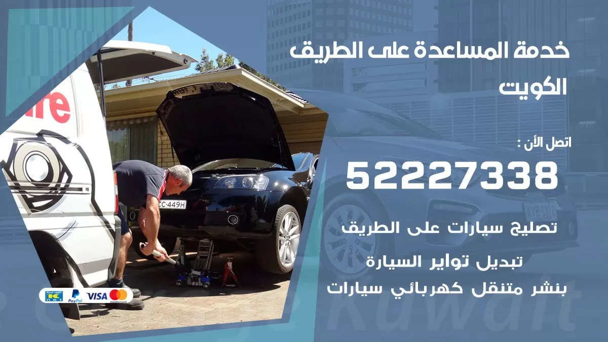 خدمة المساعدة على الطريق 52227338 خدمة السيارات السريعة الكويت