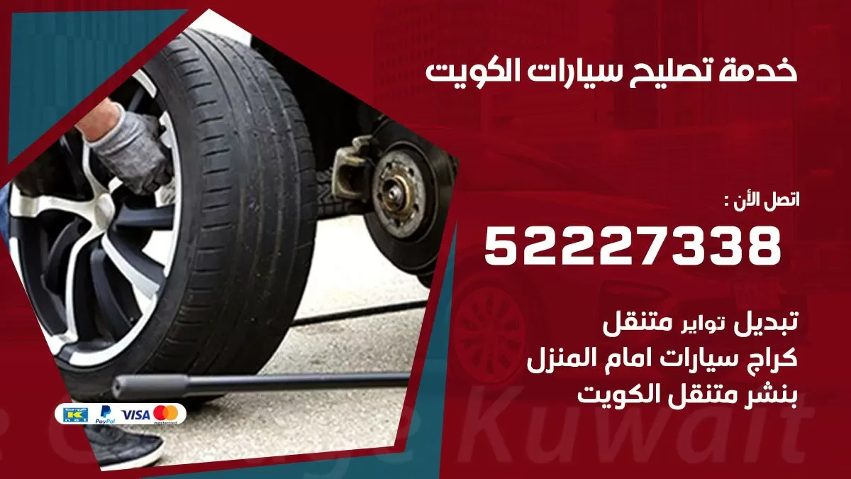 خدمة تصليح سيارات 52227338 خدمة السيارات السريعة الكويت